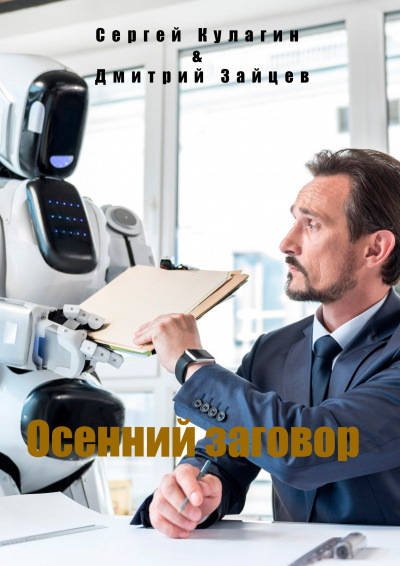 Слушайте бесплатные аудиокниги на русском языке | Audiobukva.ru Кулагин Сергей, Зайцев Дмитрий - Осенний заговор Слушайте бесплатные аудиокниги на русском языке | Audiobukva.ru Кулагин Сергей, Зайцев Дмитрий - Осенний заговор