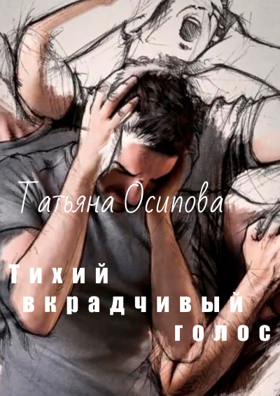 Слушайте бесплатные аудиокниги на русском языке | Audiobukva.ru Осипова Татьяна - Тихий вкрадчивый голос Слушайте бесплатные аудиокниги на русском языке | Audiobukva.ru Осипова Татьяна - Тихий вкрадчивый голос