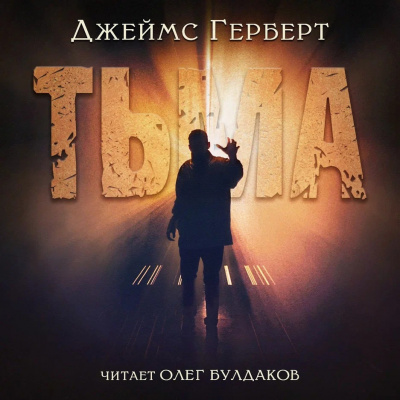 Слушайте бесплатные аудиокниги на русском языке | Audiobukva.ru Герберт Джеймс - Тьма Слушайте бесплатные аудиокниги на русском языке | Audiobukva.ru Герберт Джеймс - Тьма