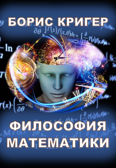Слушайте бесплатные аудиокниги на русском языке | Audiobukva.ru Кригер Борис - Философия математики