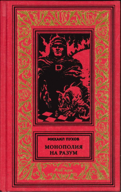 Слушайте бесплатные аудиокниги на русском языке | Audiobukva.ru Пухов Михаил - Монополия на разум