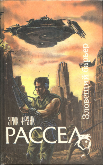 Слушайте бесплатные аудиокниги на русском языке | Audiobukva.ru Рассел Эрик Фрэнк - Зловещий барьер