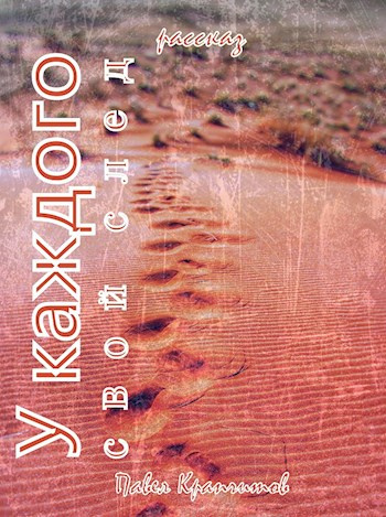 Слушайте бесплатные аудиокниги на русском языке | Audiobukva.ru Крапчитов Павел - У каждого свой след