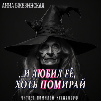 Слушайте бесплатные аудиокниги на русском языке | Audiobukva.ru Бжезинская Анна - И любил ее, хоть помирай