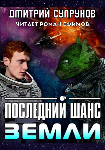 Слушайте бесплатные аудиокниги на русском языке | Audiobukva.ru Супрунов Дмитрий - Последний шанс Земли