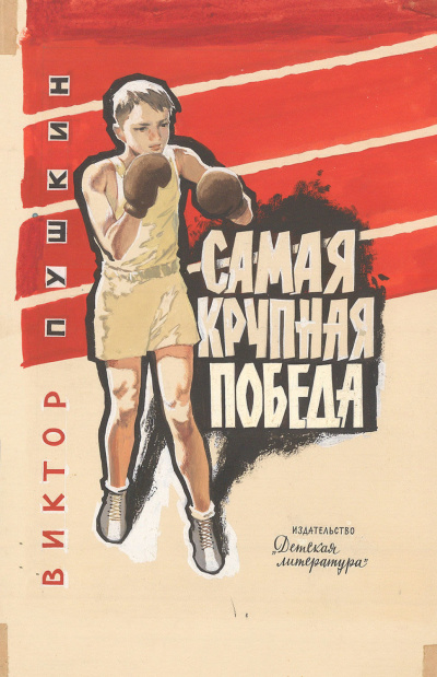 Слушайте бесплатные аудиокниги на русском языке | Audiobukva.ru Пушкин Виктор - Самая крупная победа Слушайте бесплатные аудиокниги на русском языке | Audiobukva.ru Пушкин Виктор - Самая крупная победа