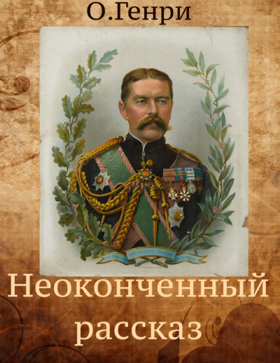 Слушайте бесплатные аудиокниги на русском языке | Audiobukva.ru О. Генри - Неоконченный рассказ