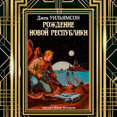 Слушайте бесплатные аудиокниги на русском языке | Audiobukva.ru Рождение новой республики Слушайте бесплатные аудиокниги на русском языке | Audiobukva.ru Рождение новой республики