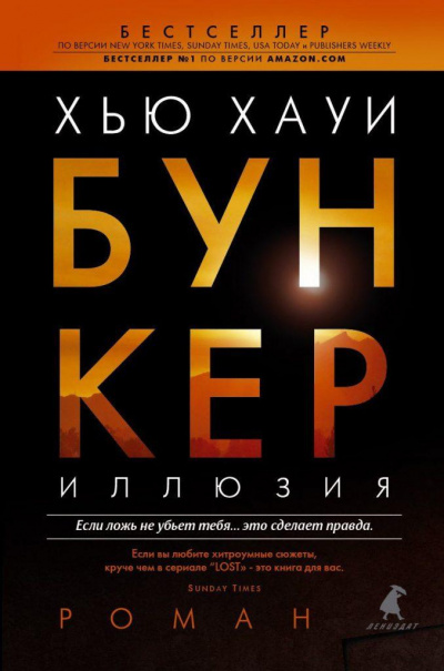 Слушайте бесплатные аудиокниги на русском языке | Audiobukva.ru Хауи Хью - Бункер. Иллюзия