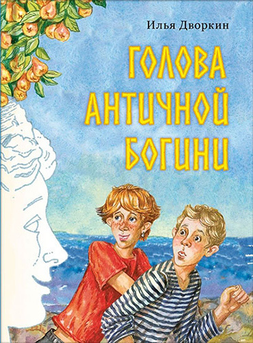 Слушайте бесплатные аудиокниги на русском языке | Audiobukva.ru Дворкин Илья - Голова античной богини