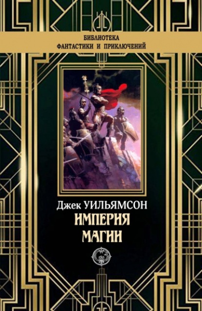 Слушайте бесплатные аудиокниги на русском языке | Audiobukva.ru Уильямсон Джек - Империя магии