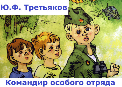 Слушайте бесплатные аудиокниги на русском языке | Audiobukva.ru Третьяков Юрий - Командир особого отряда Слушайте бесплатные аудиокниги на русском языке | Audiobukva.ru Третьяков Юрий - Командир особого отряда