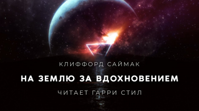 Слушайте бесплатные аудиокниги на русском языке | Audiobukva.ru Саймак Клиффорд - На Землю за вдохновением