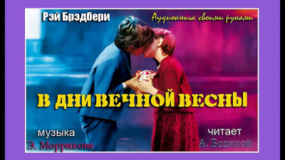Слушайте бесплатные аудиокниги на русском языке | Audiobukva.ru Брэдбери Рэй - В дни вечной весны