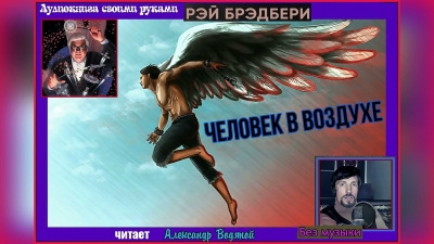 Слушайте бесплатные аудиокниги на русском языке | Audiobukva.ru Брэдбери Рэй - Человек в воздухе