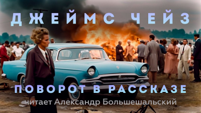 Слушайте бесплатные аудиокниги на русском языке | Audiobukva.ru Чейз Джеймс Хэдли - Поворот в рассказе