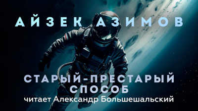 Слушайте бесплатные аудиокниги на русском языке | Audiobukva.ru Азимов Айзек - Старый-престарый способ