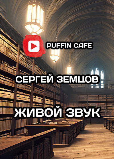 Слушайте бесплатные аудиокниги на русском языке | Audiobukva.ru Земцов Сергей - Живой звук