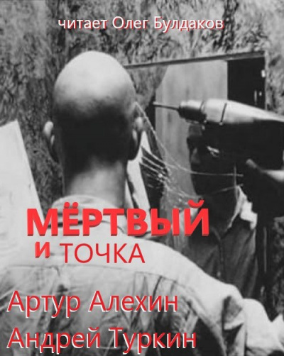 Слушайте бесплатные аудиокниги на русском языке | Audiobukva.ru Алехин Артур, Туркин Андрей - Мертвый и точка