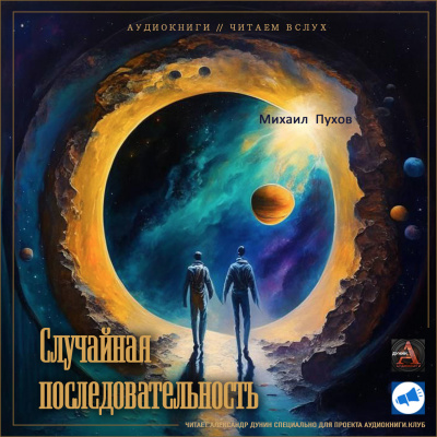 Слушайте бесплатные аудиокниги на русском языке | Audiobukva.ru Пухов Михаил - Случайная последовательность Слушайте бесплатные аудиокниги на русском языке | Audiobukva.ru Пухов Михаил - Случайная последовательность