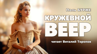 Слушайте бесплатные аудиокниги на русском языке | Audiobukva.ru Бурже Поль - Кружевной веер Слушайте бесплатные аудиокниги на русском языке | Audiobukva.ru Бурже Поль - Кружевной веер