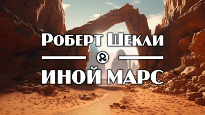 Слушайте бесплатные аудиокниги на русском языке | Audiobukva.ru Шекли Роберт - Иной Марс