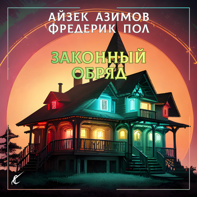 Слушайте бесплатные аудиокниги на русском языке | Audiobukva.ru Азимов Айзек, Пол Фредерик - Законный обряд