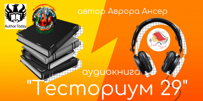 Слушайте бесплатные аудиокниги на русском языке | Audiobukva.ru Аврора Ансер - Тесториум 29
