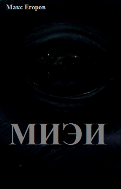 Слушайте бесплатные аудиокниги на русском языке | Audiobukva.ru Егоров Макс - Миэи