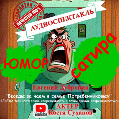 Аудиокнига Дубровин Евгений - Беседа третья. Что такое современность с точки зрения современности