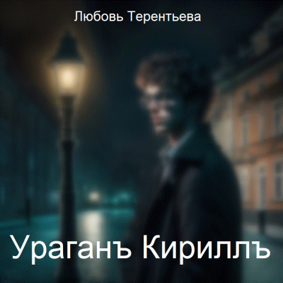 Слушайте бесплатные аудиокниги на русском языке | Audiobukva.ru Терентьева Любовь - Ураган Кирилл Слушайте бесплатные аудиокниги на русском языке | Audiobukva.ru Терентьева Любовь - Ураган Кирилл