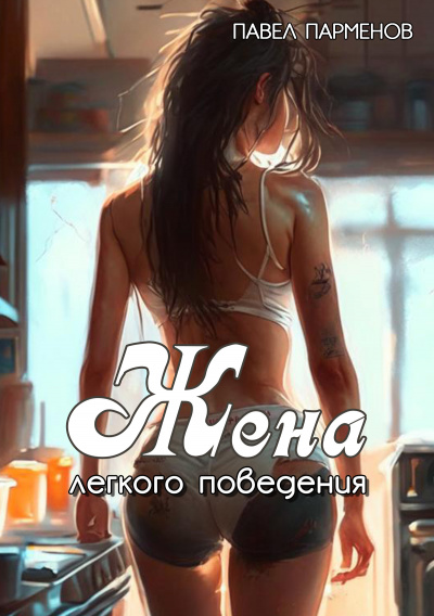 Слушайте бесплатные аудиокниги на русском языке | Audiobukva.ru Парменов Павел - Жена легкого поведения