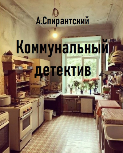 Слушайте бесплатные аудиокниги на русском языке | Audiobukva.ru А. Спирантский - Коммунальный детектив Слушайте бесплатные аудиокниги на русском языке | Audiobukva.ru А. Спирантский - Коммунальный детектив