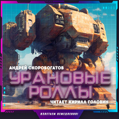Слушайте бесплатные аудиокниги на русском языке | Audiobukva.ru Скоробогатов Андрей - Урановые роллы