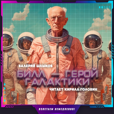 Слушайте бесплатные аудиокниги на русском языке | Audiobukva.ru Шлыков Валерий - Билл - герой галактики Слушайте бесплатные аудиокниги на русском языке | Audiobukva.ru Шлыков Валерий - Билл - герой галактики