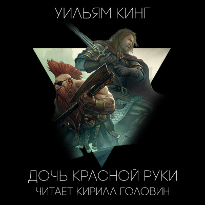 Слушайте бесплатные аудиокниги на русском языке | Audiobukva.ru Кинг Уильям - Дочь Красной Руки