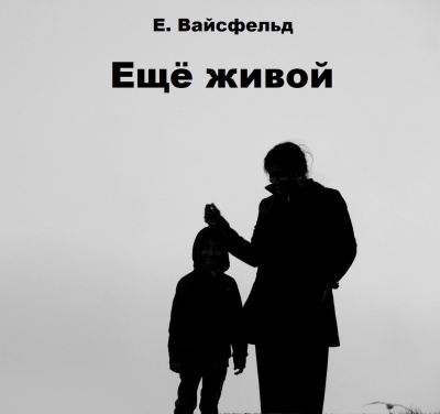 Слушайте бесплатные аудиокниги на русском языке | Audiobukva.ru Вайсфельд Екатерина - Ещё живой Слушайте бесплатные аудиокниги на русском языке | Audiobukva.ru Вайсфельд Екатерина - Ещё живой