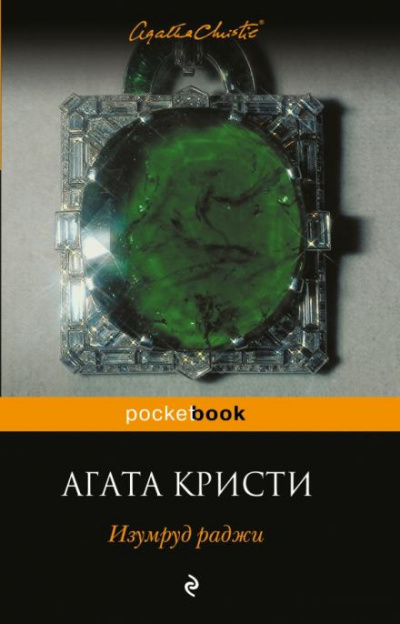 Слушайте бесплатные аудиокниги на русском языке | Audiobukva.ru Кристи Агата - Изумруд раджи