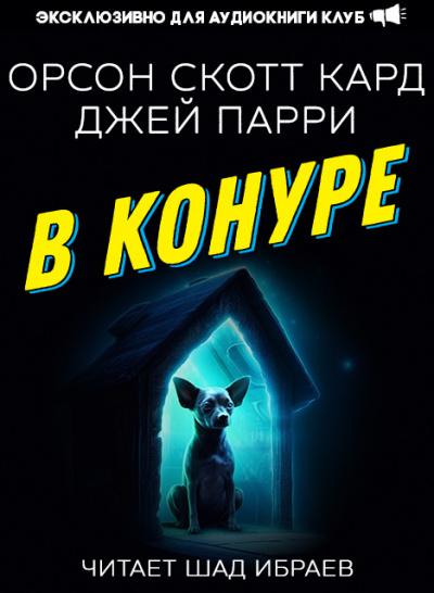 Слушайте бесплатные аудиокниги на русском языке | Audiobukva.ru Кард Орсон Скотт, Парри Джей - В конуре Слушайте бесплатные аудиокниги на русском языке | Audiobukva.ru Кард Орсон Скотт, Парри Джей - В конуре