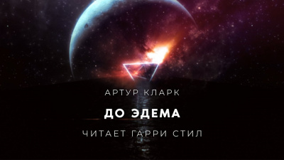 Слушайте бесплатные аудиокниги на русском языке | Audiobukva.ru Кларк Артур - До Эдема