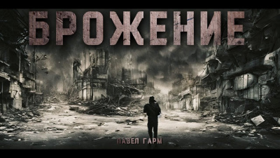 Слушайте бесплатные аудиокниги на русском языке | Audiobukva.ru Гарм Павел - Брожение