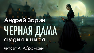 Слушайте бесплатные аудиокниги на русском языке | Audiobukva.ru Зарин Андрей - Черная дама Слушайте бесплатные аудиокниги на русском языке | Audiobukva.ru Зарин Андрей - Черная дама
