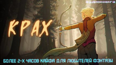 Слушайте бесплатные аудиокниги на русском языке | Audiobukva.ru Некрасов Дмитрий - Крах