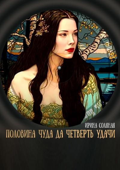 Слушайте бесплатные аудиокниги на русском языке | Audiobukva.ru Соляная Ирина - Половина чуда, да четверть удачи Слушайте бесплатные аудиокниги на русском языке | Audiobukva.ru Соляная Ирина - Половина чуда, да четверть удачи