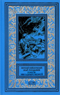 Слушайте бесплатные аудиокниги на русском языке | Audiobukva.ru Войскунский Евгений, Лукодьянов Исай - Плеск звёздных морей