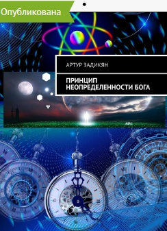 Слушайте бесплатные аудиокниги на русском языке | Audiobukva.ru Артур Задикян - Принцип неопределенности Бога