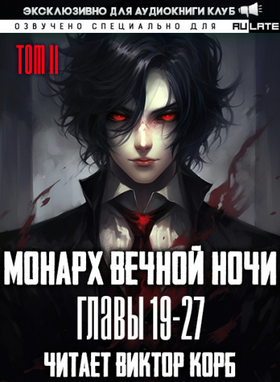 Слушайте бесплатные аудиокниги на русском языке | Audiobukva.ru Янью Цзяннань - Монарх Вечной Ночи - Том 2. Расцветающий на другом берегу - Главы 19-27