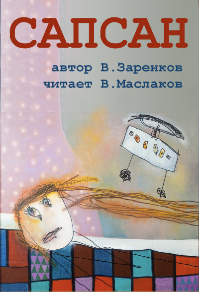 Слушайте бесплатные аудиокниги на русском языке | Audiobukva.ru Заренков Вячеслав - Сапсан Слушайте бесплатные аудиокниги на русском языке | Audiobukva.ru Заренков Вячеслав - Сапсан