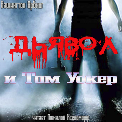 Слушайте бесплатные аудиокниги на русском языке | Audiobukva.ru Ирвинг Вашингтон - Дьявол и Том Уокер