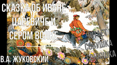 Слушайте бесплатные аудиокниги на русском языке | Audiobukva.ru Жуковский Василий - Сказка об Иване Царевиче и Сером Волке Слушайте бесплатные аудиокниги на русском языке | Audiobukva.ru Жуковский Василий - Сказка об Иване Царевиче и Сером Волке